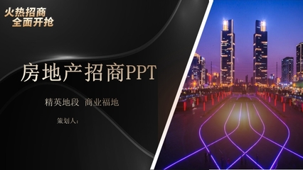 黑色質(zhì)感 房地產(chǎn)營銷策劃PPT模板與專業(yè)信息咨詢解決方案